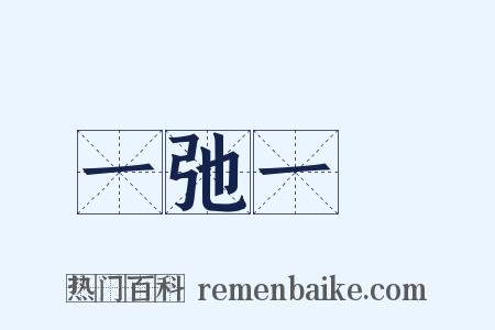 一弛一張是什么意思的图片